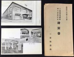〈絵葉書〉一宮郵便局庁舎竣工移庁記念