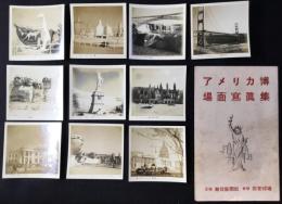 アメリカ博場面写真集