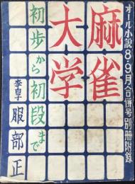 麻雀大学　初歩から初段まで