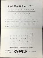 〈チラシ〉ダンスホールキャバレー　ダイヤモンド『サンマー・ピンク・スキャンダル』