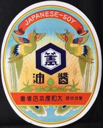 〈登録商標〉醤油問屋　大和屋本店専売