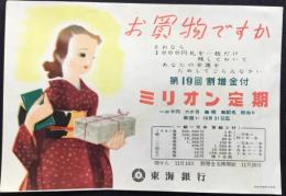 〈チラシ〉東海銀行『ミリオン定期』