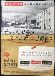 〈チラシ〉住友銀行姫路支店『大切なお金はひとまず、ご預金に』