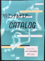 名古屋市中区南鍛治屋町　室内装飾・洋家具・高級椅子・事務用家具　中日巧芸株式会社発行『オリエンタルチエアー・カタログ』
