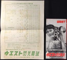 〈パンフ〉ウエスト電気発行『ウエスト閃光電球』