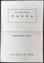 〈プログラム〉玉島尋常高等小学校　第六回児童学芸会