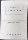 〈プログラム〉玉島尋常高等小学校　第六回児童学芸会