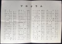 〈プログラム〉玉島尋常高等小学校　第六回児童学芸会
