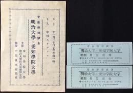 〈プログラム〉交歓野球試合　明治大学ｘ愛知学院大学