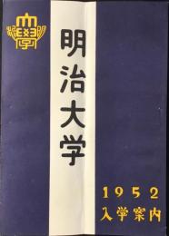 明治大学入学案内　