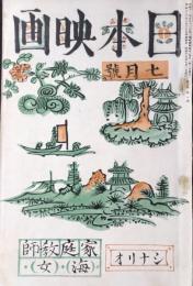 日本映画7月号　第5巻第7号
