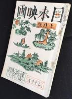 日本映画7月号　第5巻第7号
