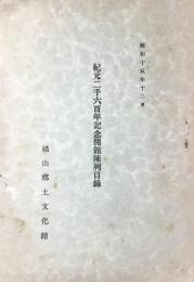 椙山郷土文化館発行『紀元二千六百年記念開館陳列目録』