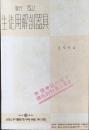 島津製作所標本部発行『新型生徒用解剖器具』