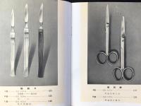 島津製作所標本部発行『新型生徒用解剖器具』