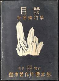 島津製作所標本部発行『地質鉱物学目録』