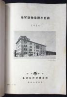 島津製作所標本部発行『地質鉱物学目録』