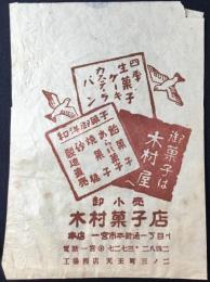 〈包装袋〉愛知県一宮市本町通　生菓子・ケーキ・カステーラ・パン卸小売　木村菓子店