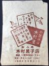 〈包装袋〉愛知県一宮市本町通　生菓子・ケーキ・カステーラ・パン卸小売　木村菓子店