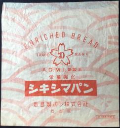 〈包装袋〉名古屋市　シキシマパン　敷島製パン