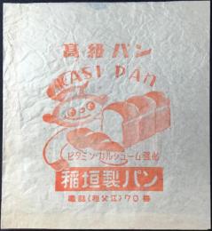 〈包装袋〉愛知県祖父江町　高級パン　稲垣製パン