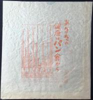 〈包装袋〉愛知県祖父江町　高級パン　稲垣製パン