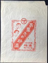 〈包装袋〉愛知県一宮市本町通り　お菓子の林満　林満の衣料品部