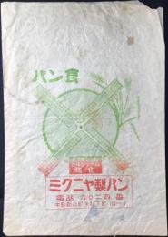 〈包装袋〉愛知県中島郡起町字起下町　パン食　ミクニヤ製パン