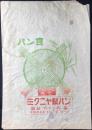 〈包装袋〉愛知県中島郡起町字起下町　パン食　ミクニヤ製パン