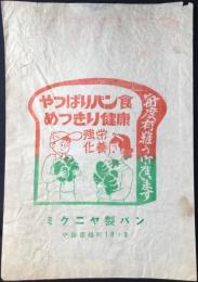 〈包装袋〉愛知県中島郡起町字起下町　やっぱりパン食　ミクニヤ製パン