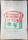 〈包装袋〉愛知県中島郡起町字起下町　やっぱりパン食　ミクニヤ製パン