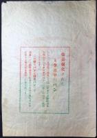 〈包装袋〉愛知県中島郡起町字起下町　やっぱりパン食　ミクニヤ製パン