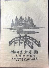 〈包装袋〉愛知県一宮市真清田神社前　御菓子司　木村屋