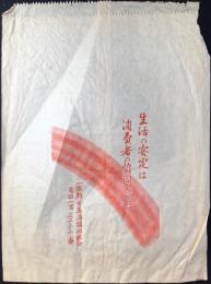 〈包装袋〉愛知県一宮市　一宮勤労生活協同組合『生活の安定は消費者の協同から』