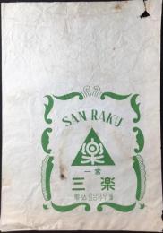 〈包装袋〉愛知県一宮市　三楽