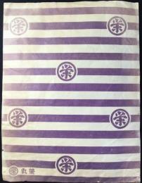 〈包装袋〉愛知県名古屋市　百貨店　丸栄