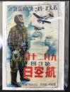 〈セロファン製チラシ〉九月二十日第3回航空日『若人よ・君こそ次の荒鷲だ』