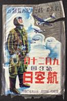 〈セロファン製チラシ〉九月二十日第3回航空日『若人よ・君こそ次の荒鷲だ』