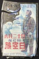 〈セロファン製チラシ〉九月二十日第3回航空日『若人よ・君こそ次の荒鷲だ』