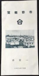 一宮市市勢要覧