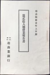株式会社起商業銀行『第貮拾八期(明治四拾壹年上半期)営業報告書』