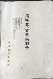 一宮商工会議所発行『価格等、賃金統制令』