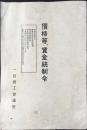 一宮商工会議所発行『価格等、賃金統制令』