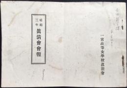 一宮高等女学校眞清会発行『昭和3年眞清会会報』