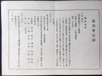 一宮高等女学校眞清会発行『昭和3年眞清会会報』