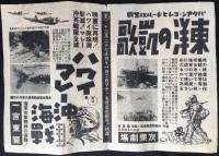 〈チラシ〉決戦！第二年　12月8日あの感激を胸に断じて勝抜かう