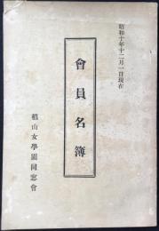 椙山女学園同窓会会員名簿