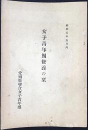 愛知県聯合女子青年団発行『女子青年団修養の栞』
