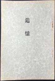 岡田重美の霊に捧ぐ『追憶』
