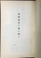 岡田重美の霊に捧ぐ『追憶』